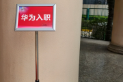 辽宁华为入职体检通过，附流程、注意事项
