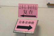 辽宁公务员体检全流程